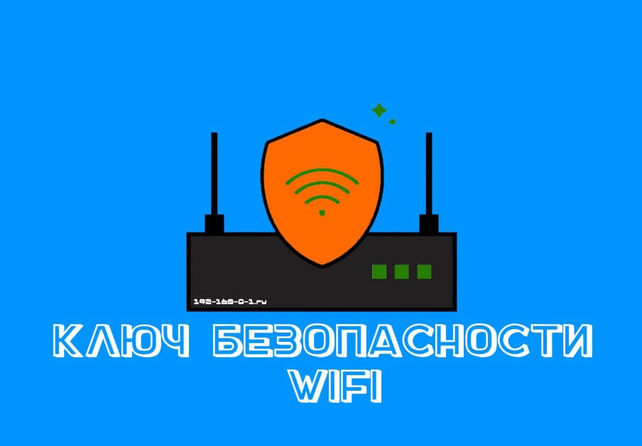 Ключ безопасности сети WiFi